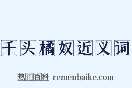 千头橘奴近义词是什么意思的图片